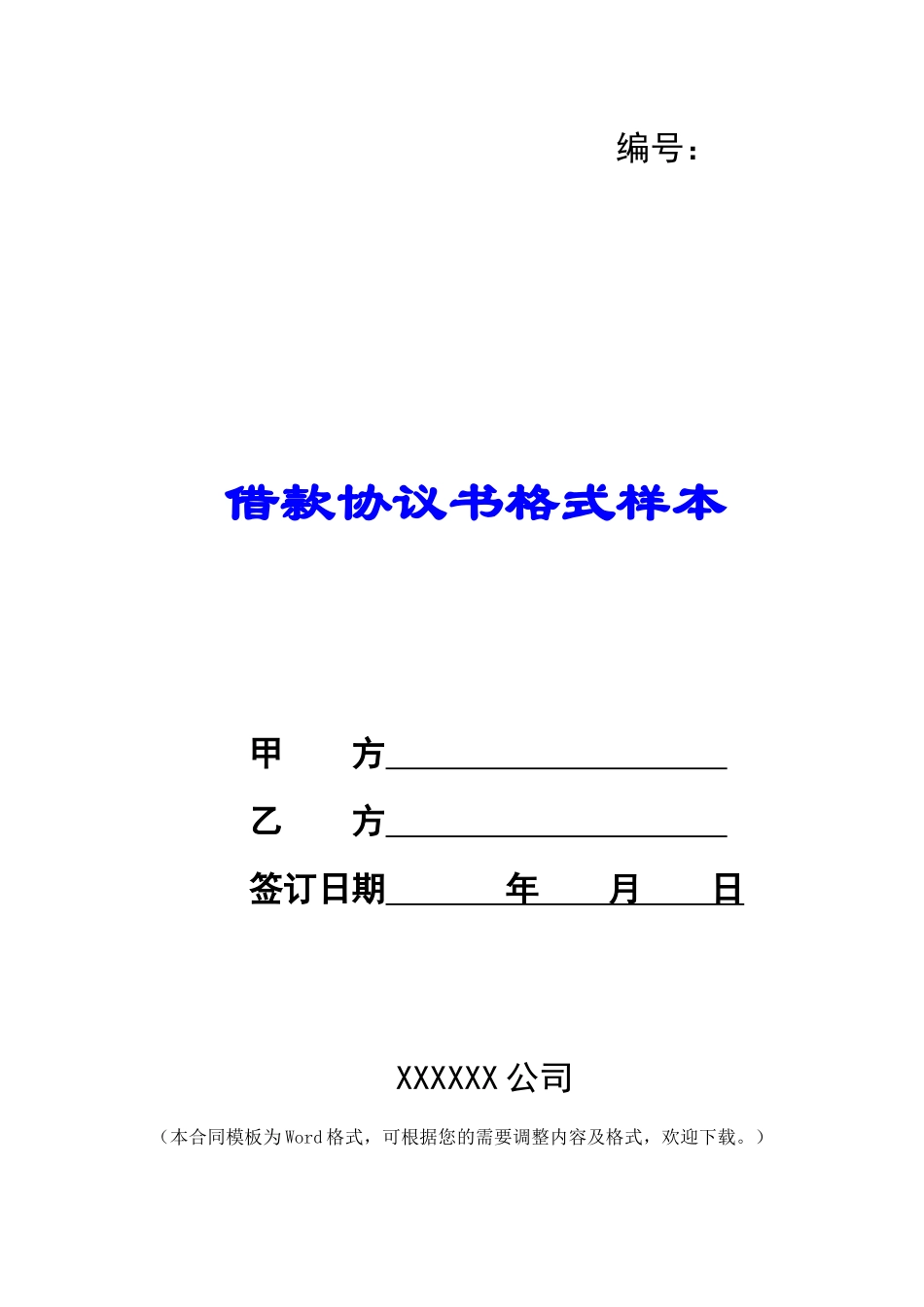 借款协议书格式样本_第1页