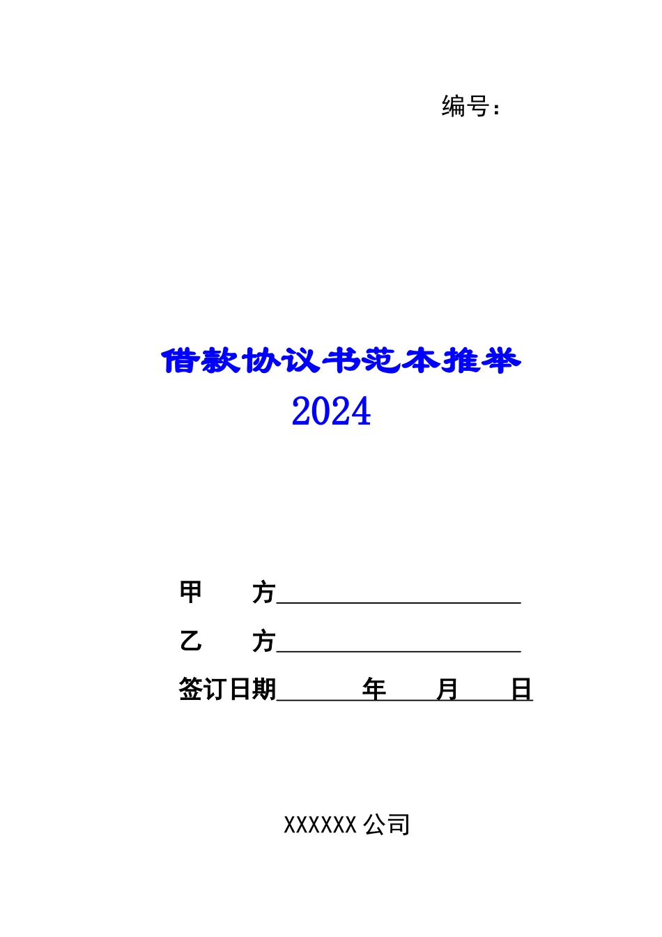 借款协议书范本推荐2024_第1页
