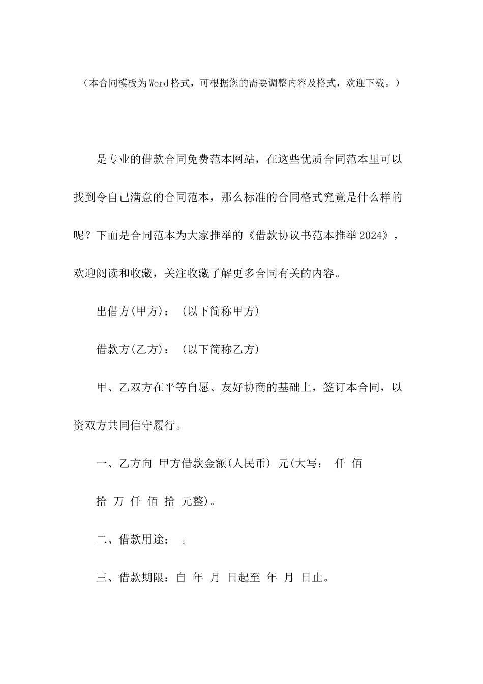 借款协议书范本推荐2024_第2页