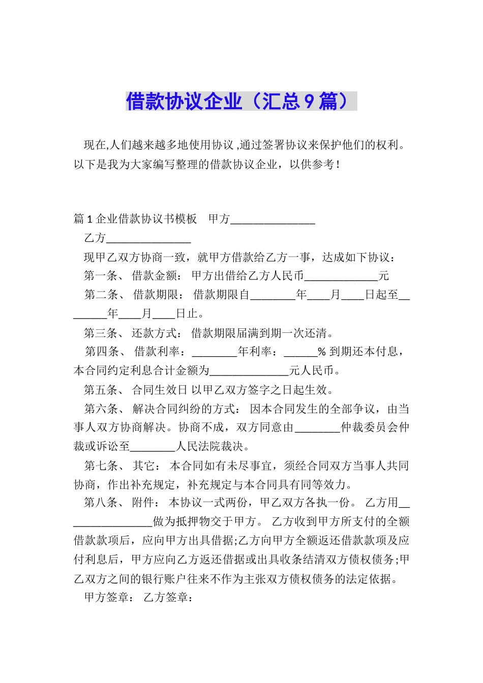 借款协议企业_第1页