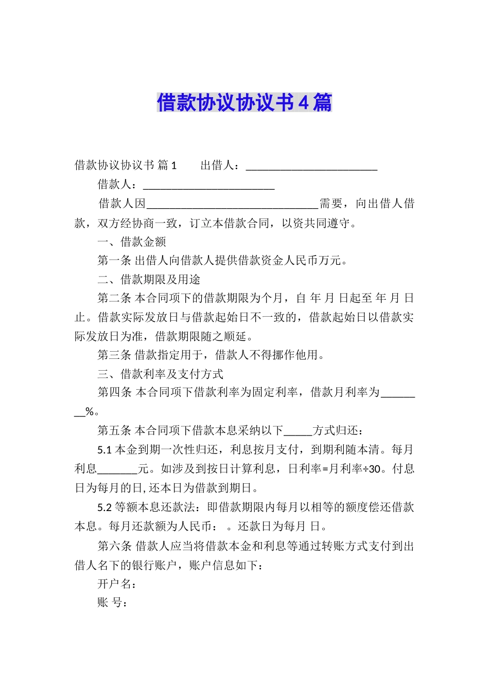 借款协议协议书4篇_第1页