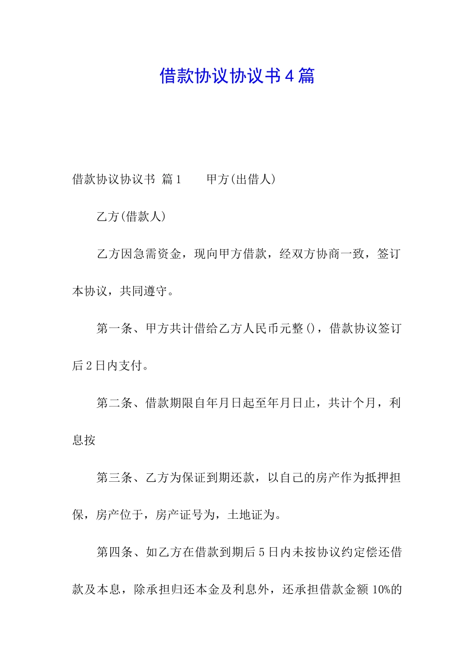 借款协议协议书4篇_第1页