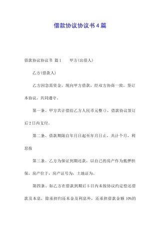 借款协议协议书4篇