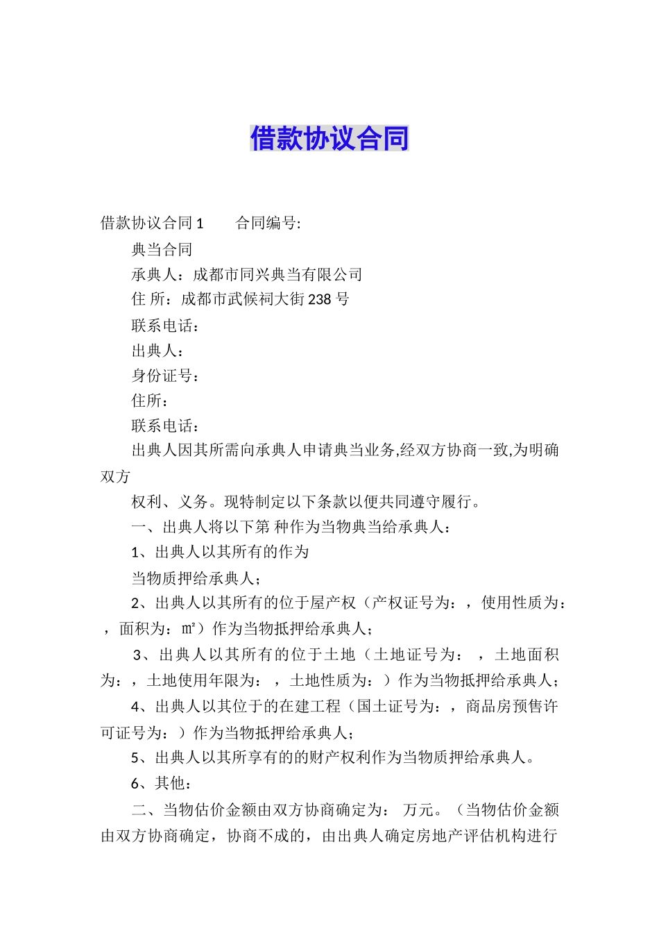 借款协议合同_第1页