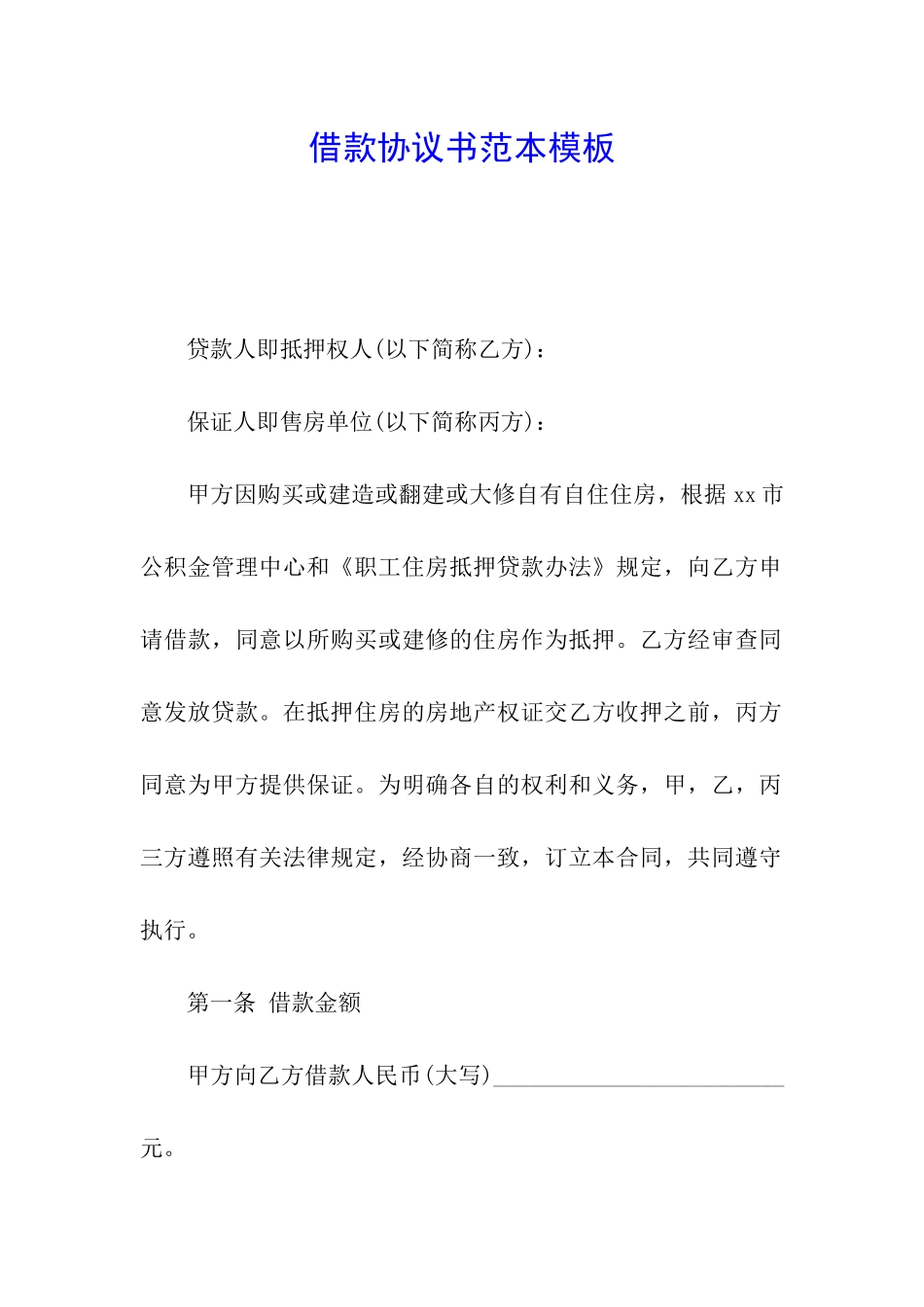 借款协议书范本模板_第1页