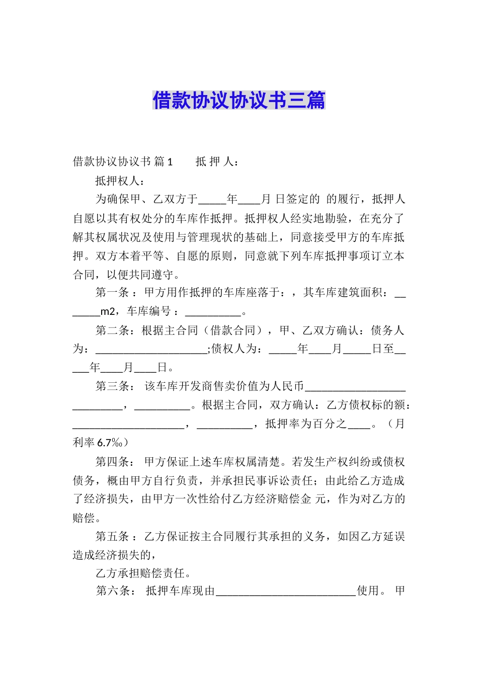 借款协议协议书三篇_第1页