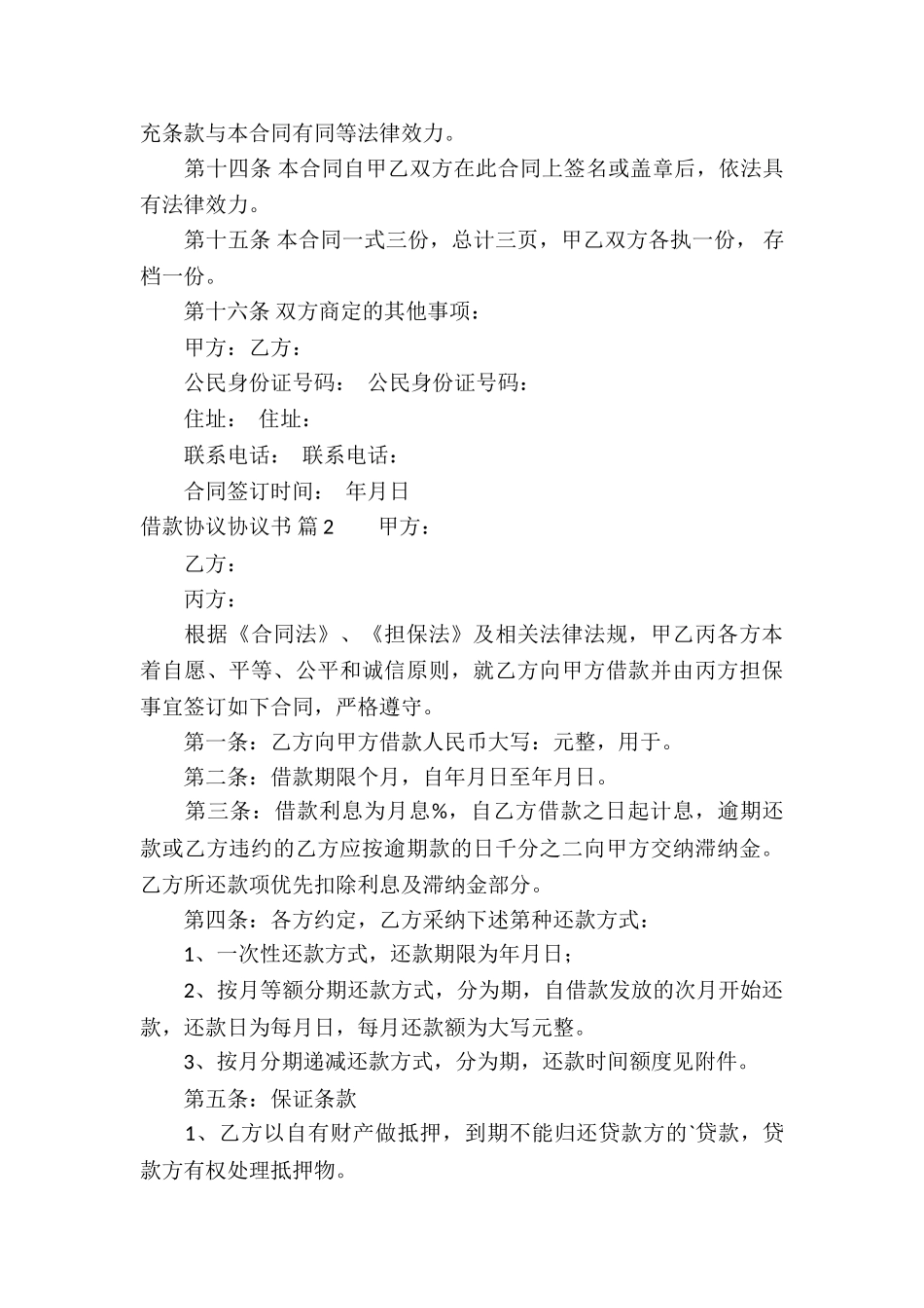 借款协议协议书三篇_第3页