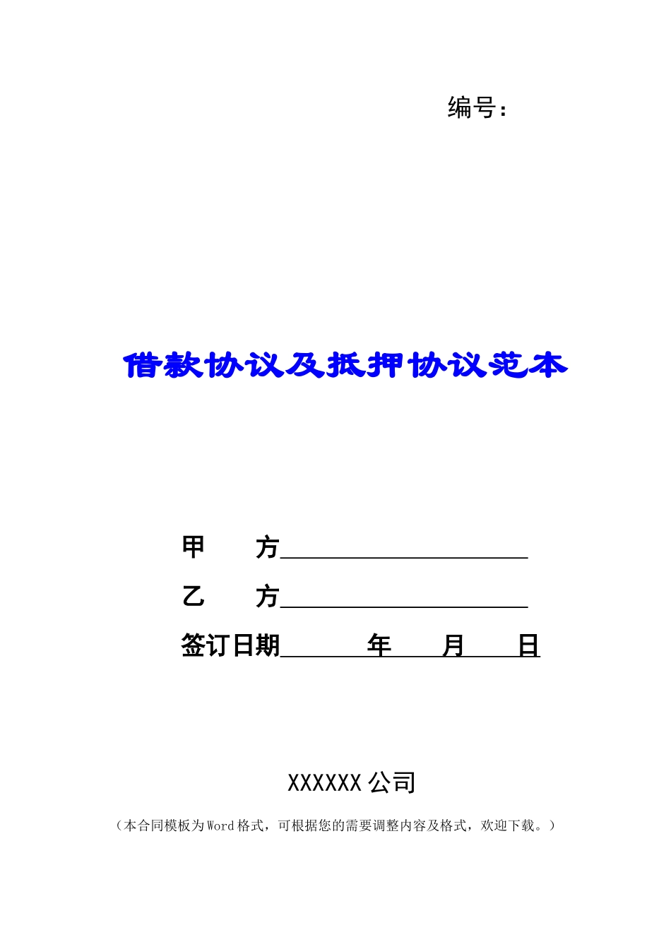 借款协议及抵押协议范本_第1页