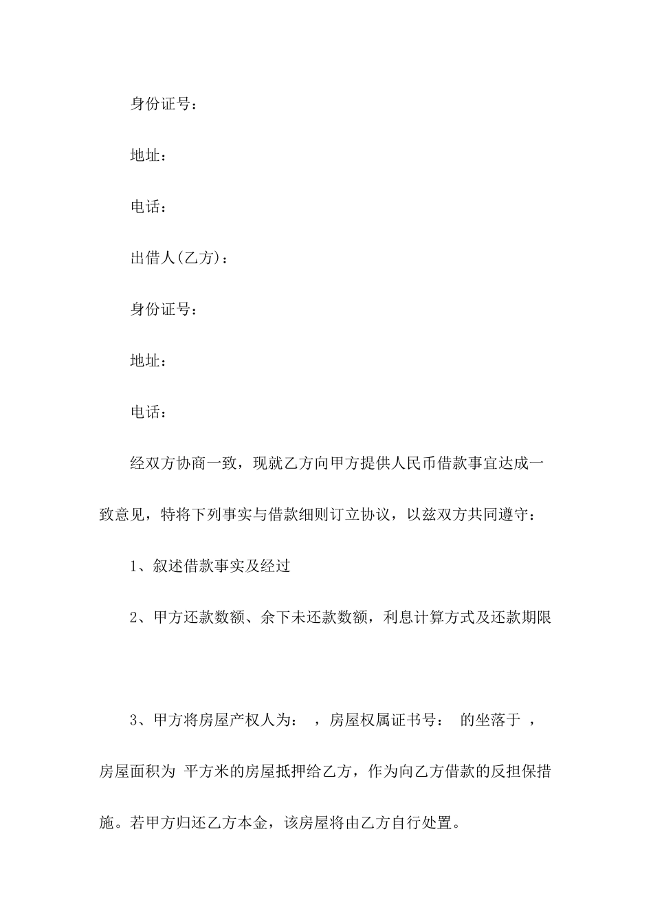 借款协议及抵押协议范本_第3页