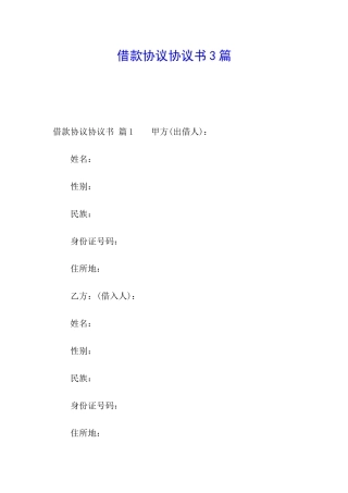 借款协议协议书3篇