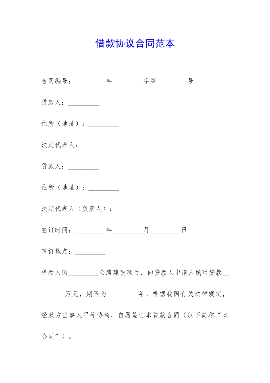 借款协议合同范本-_第1页