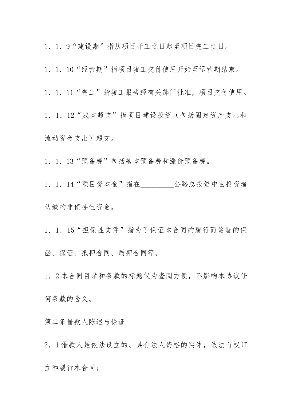 借款协议合同范本-_第3页