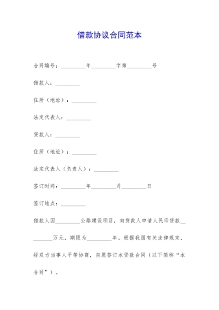 借款协议合同范本-