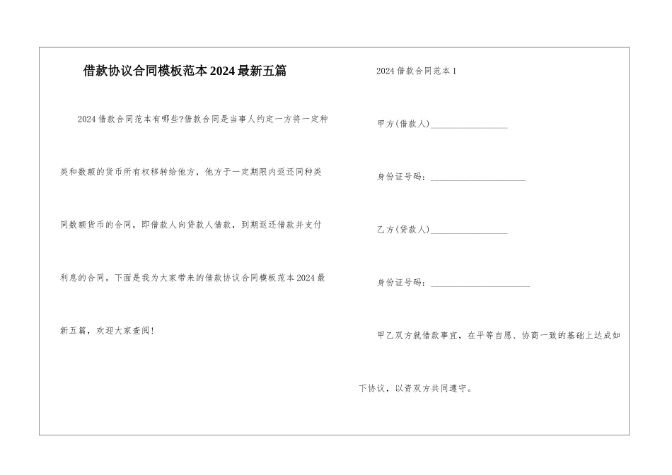 借款协议合同模板范本2024最新五篇_第1页