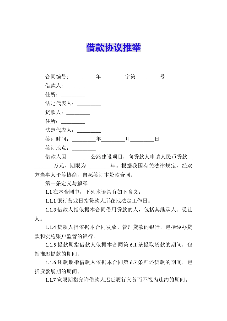 借款协议推荐_第1页