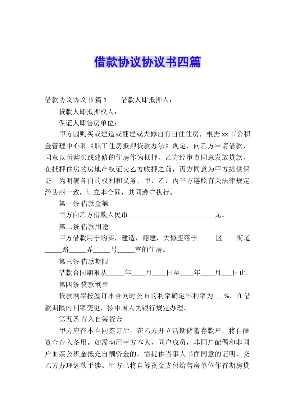 借款协议协议书四篇_第1页