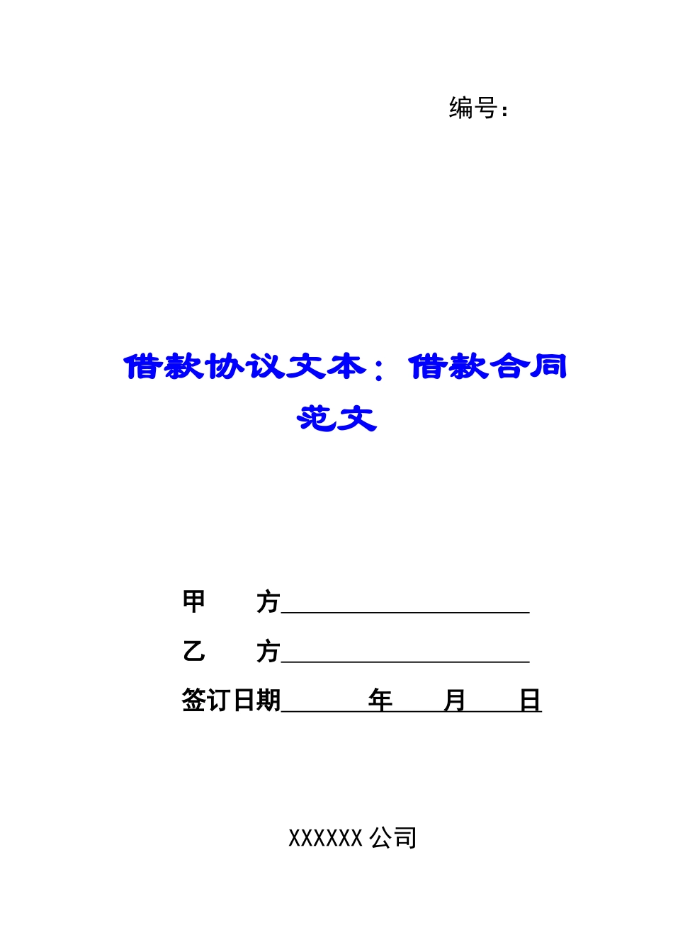 借款协议文本：借款合同范文_第1页
