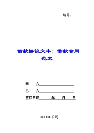 借款协议文本：借款合同范文