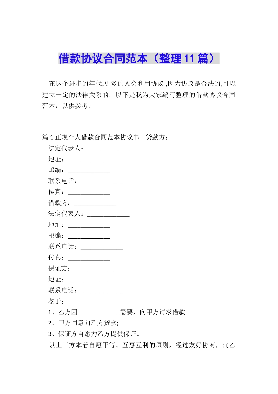 借款协议合同范本_第1页