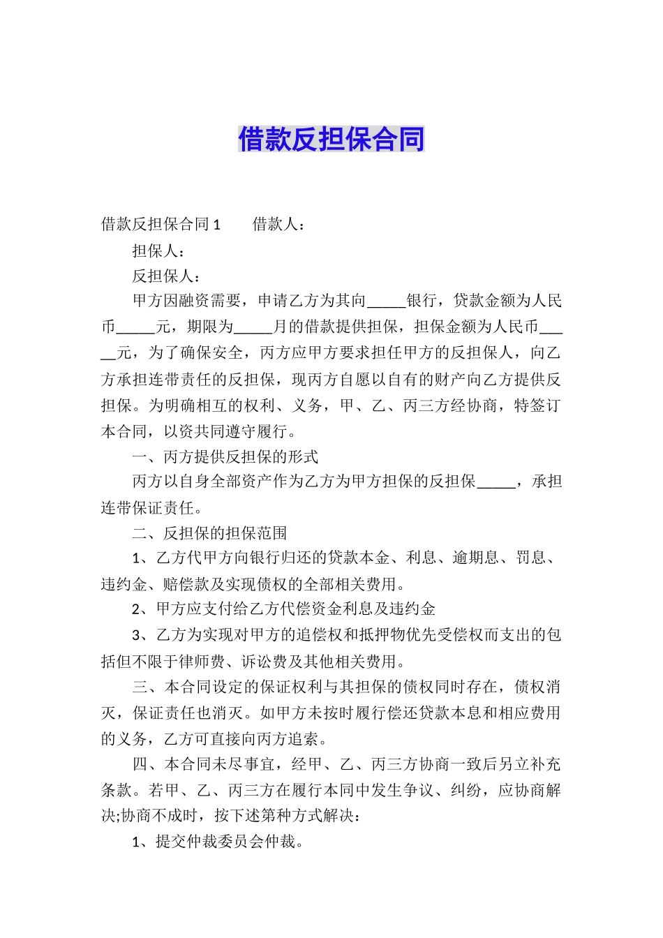 借款反担保合同_第1页
