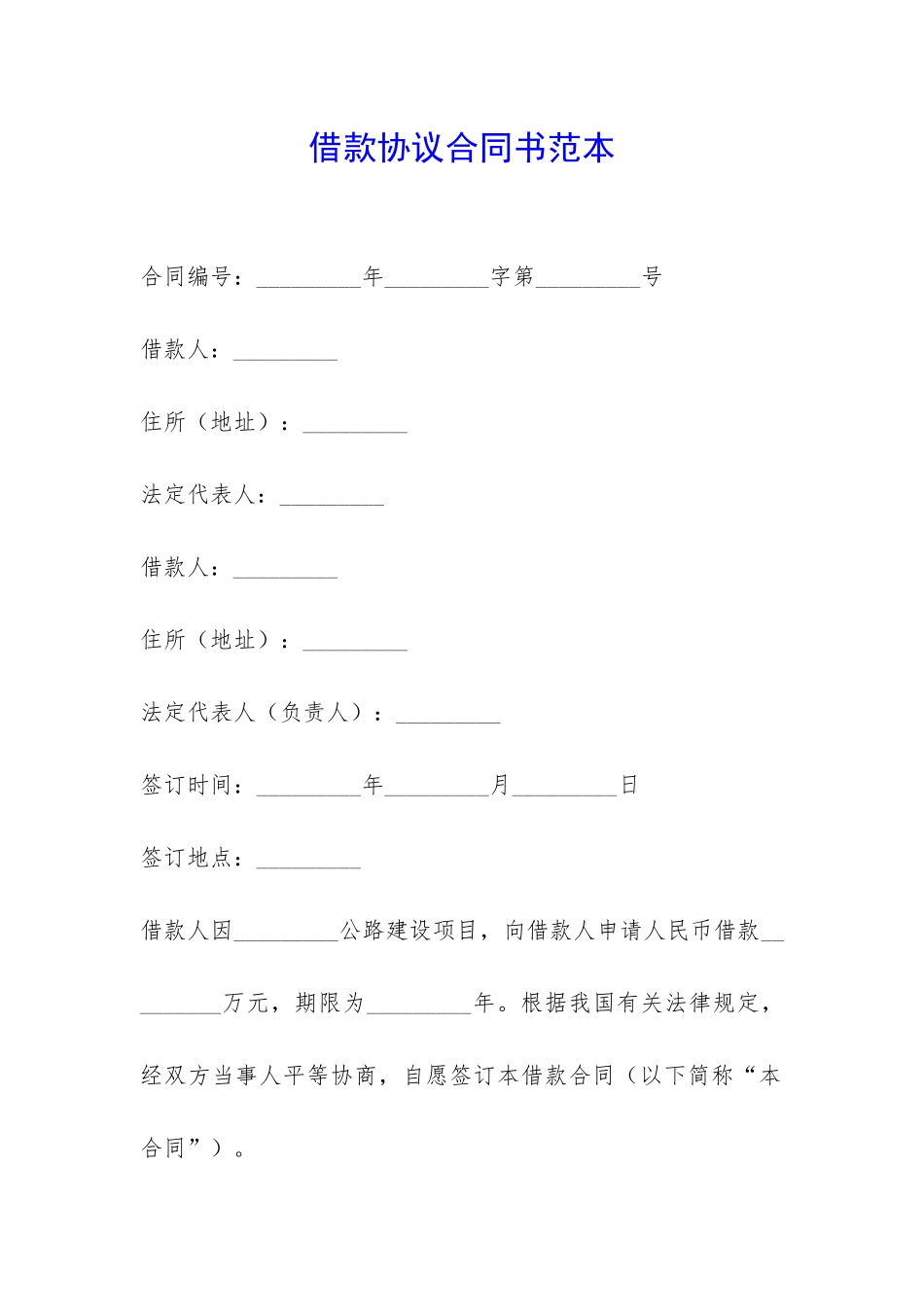 借款协议合同书范本-_第1页