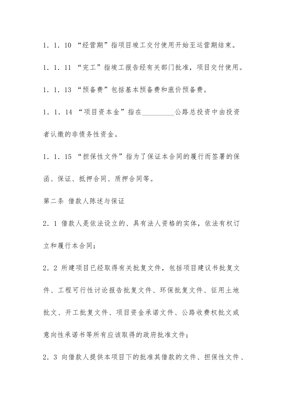 借款协议合同书范本-_第3页