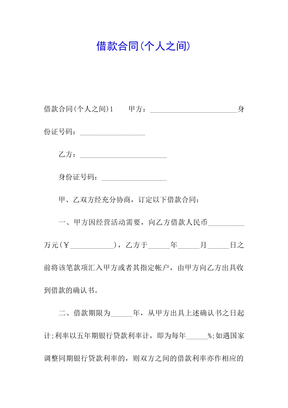 借款合同(个人之间)_第1页