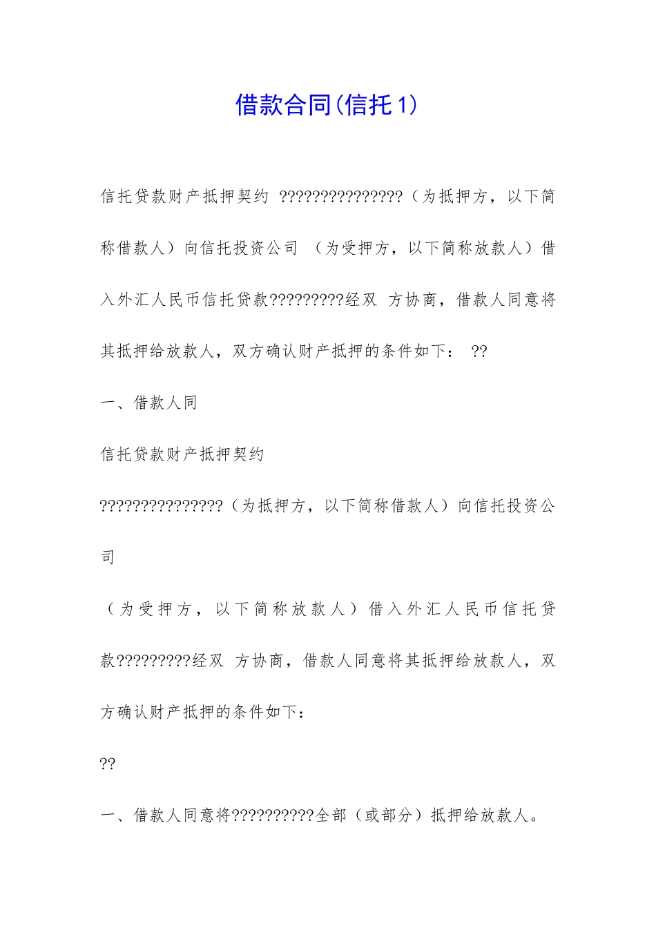 借款合同(信托1)-_第1页