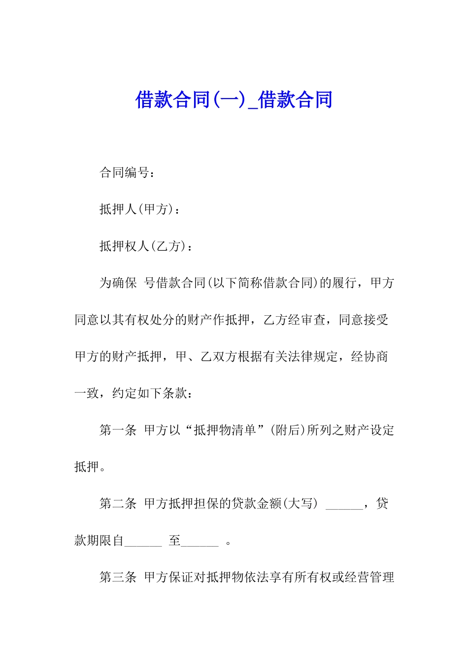 借款合同(一)-借款合同_第1页