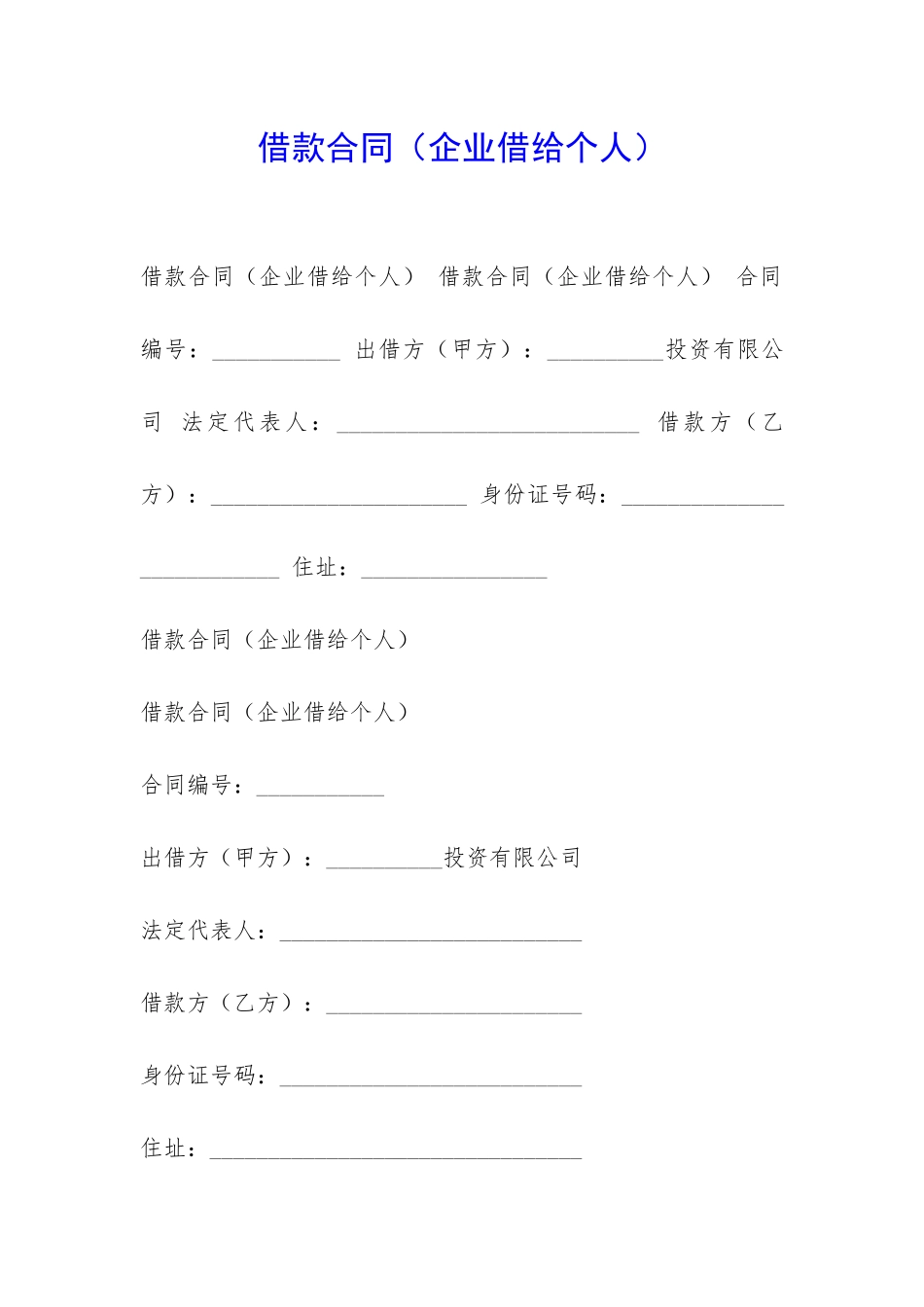 借款合同(企业借给个人)-_第1页