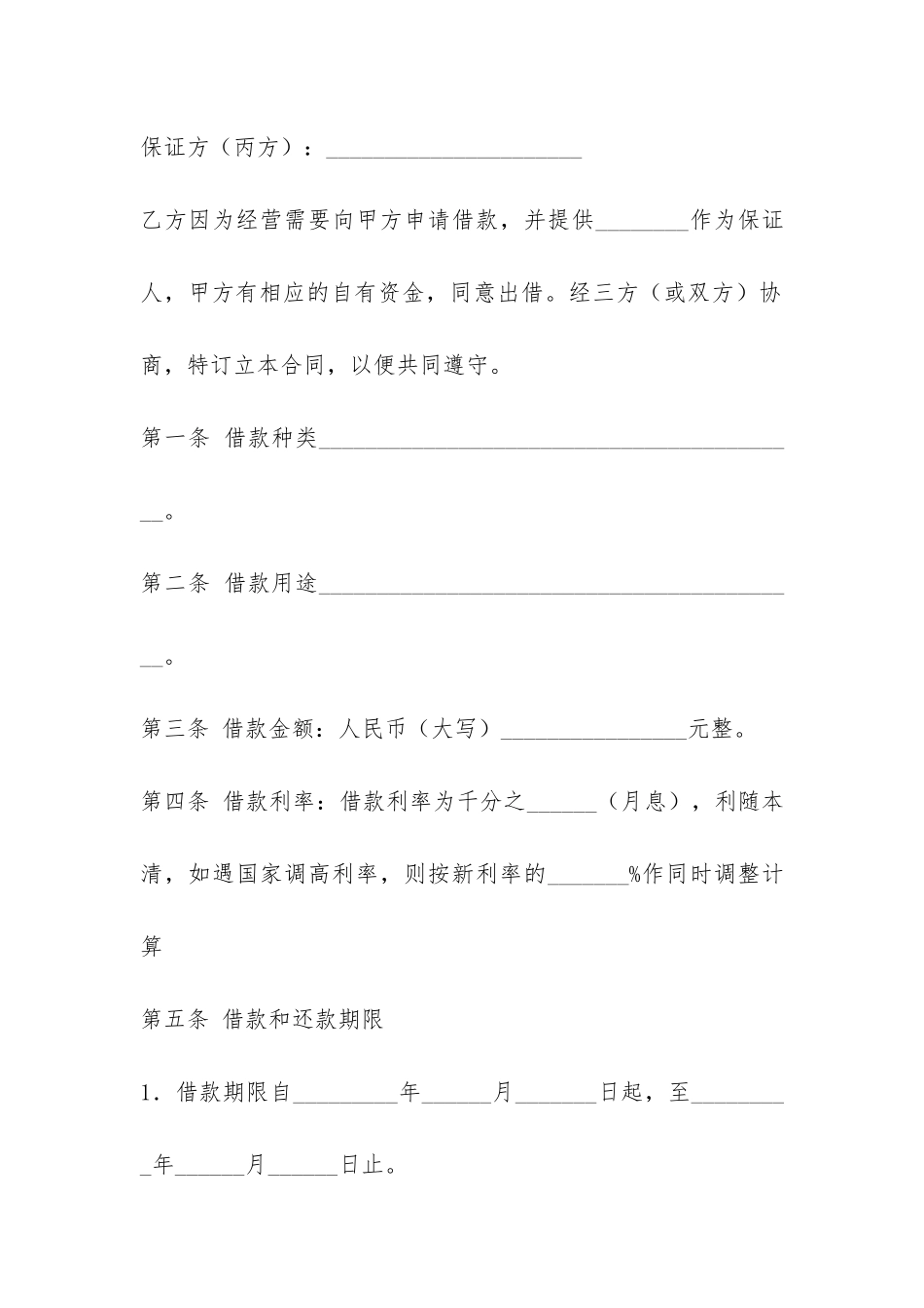 借款合同(企业借给个人)-_第2页