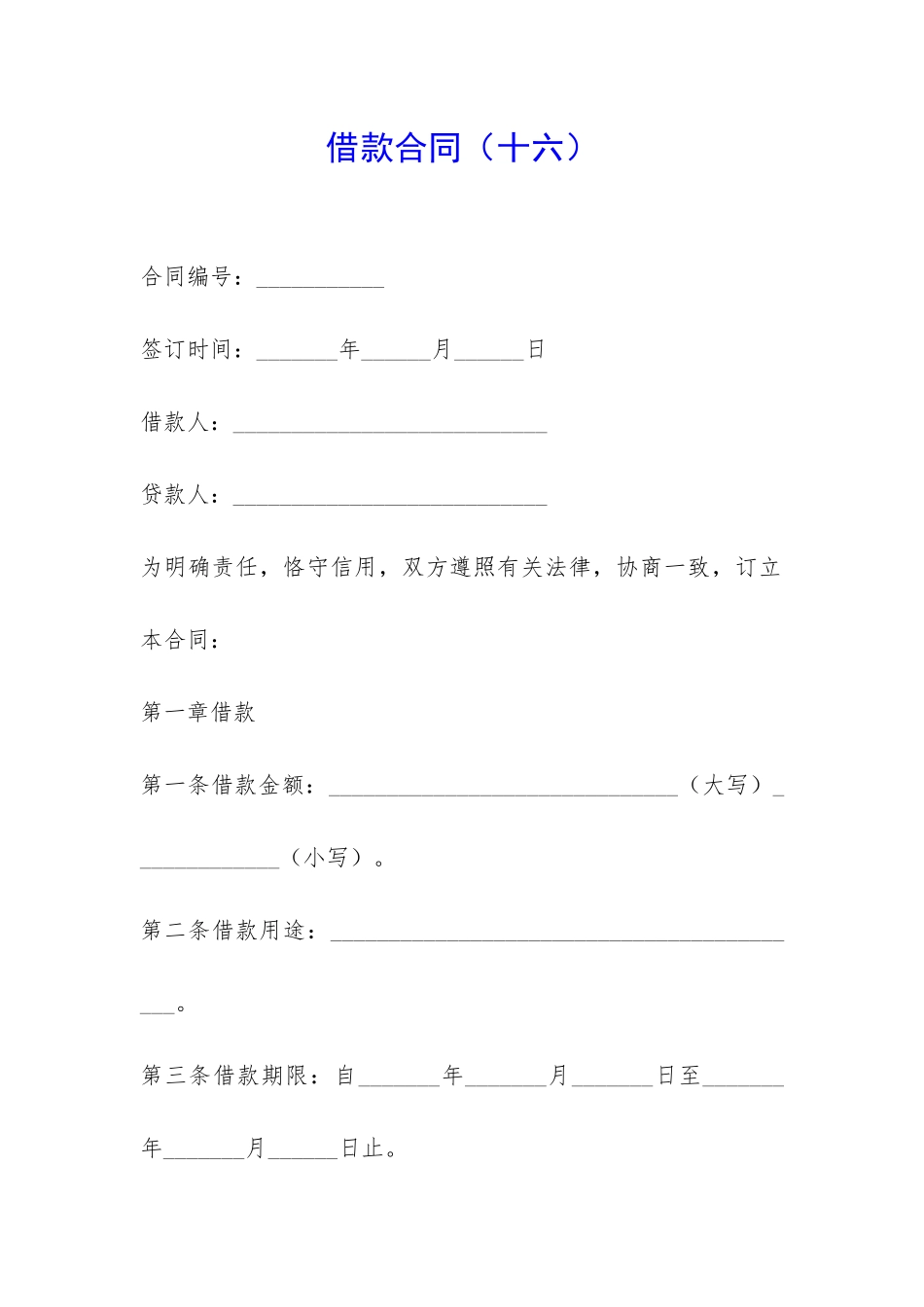 借款合同(十六)-_第1页