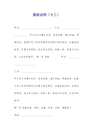 借款合同(十二)-