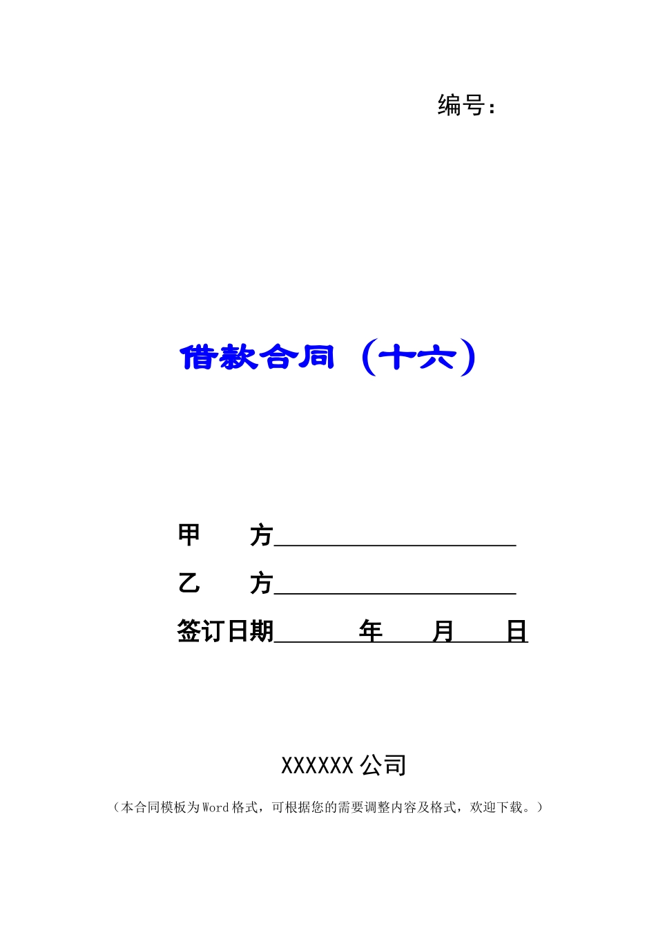 借款合同(十六)_第1页