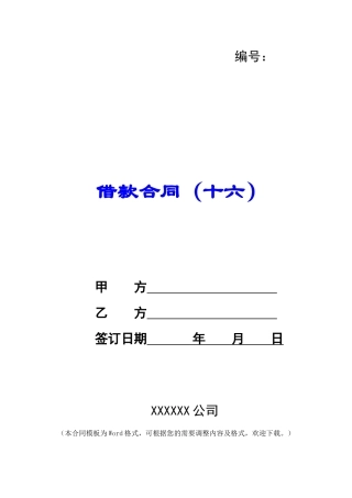 借款合同(十六)