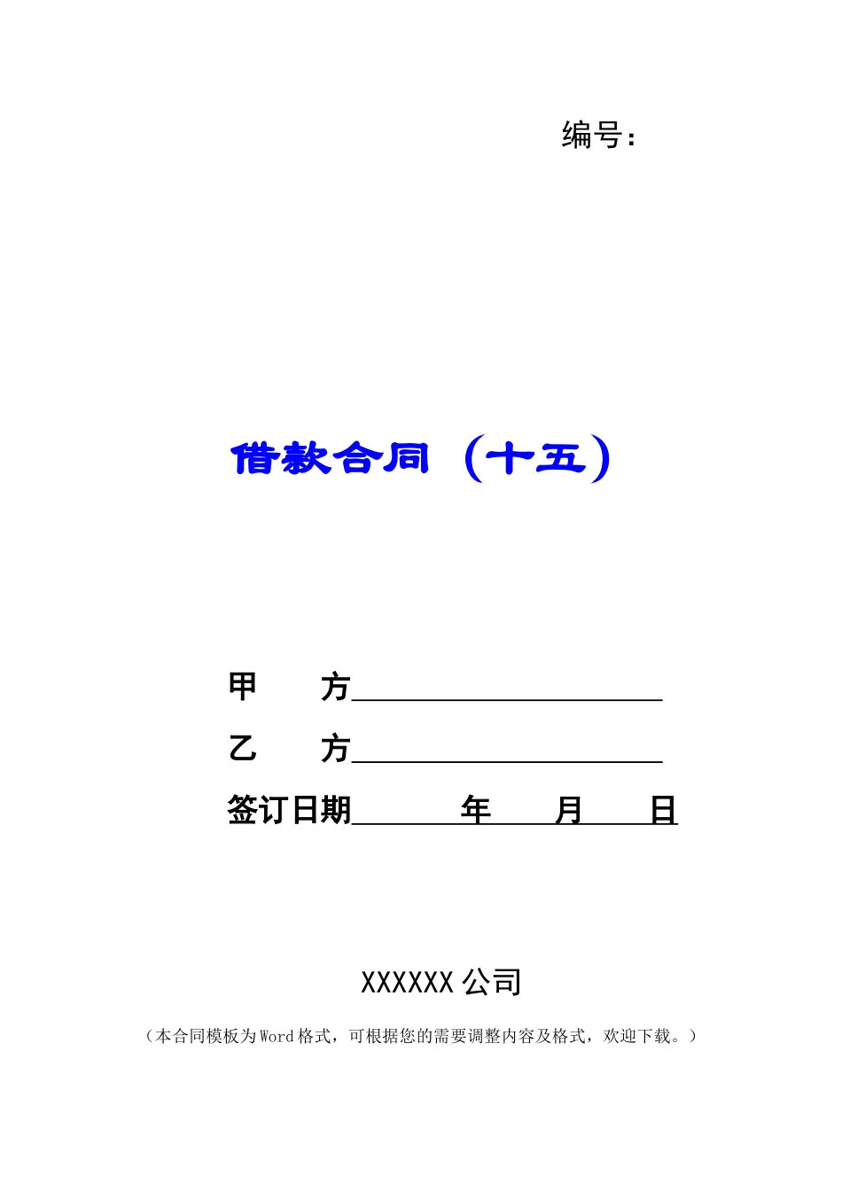 借款合同(十五)_第1页