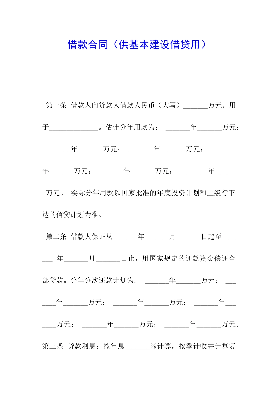 借款合同(供基本建设借贷用)_第1页