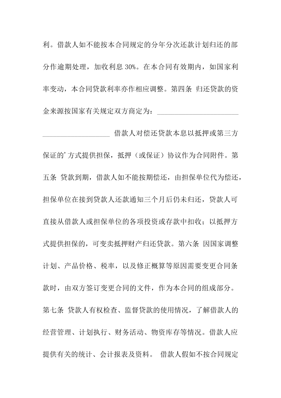 借款合同(供基本建设借贷用)_第2页