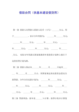 借款合同(供基本建设借贷用)