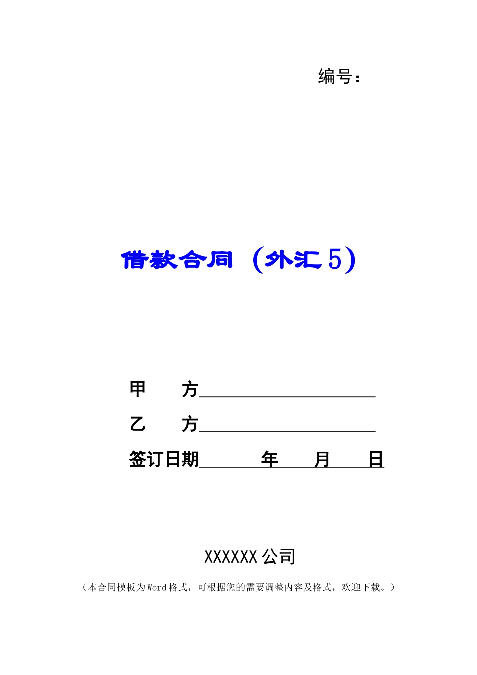 借款合同(外汇5)_第1页