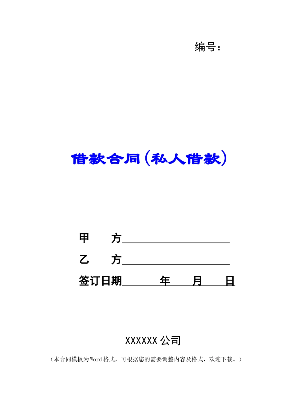 借款合同(私人借款)_第1页