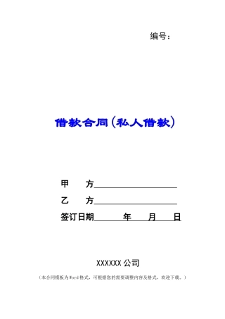 借款合同(私人借款)