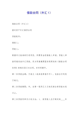 借款合同(外汇1)-