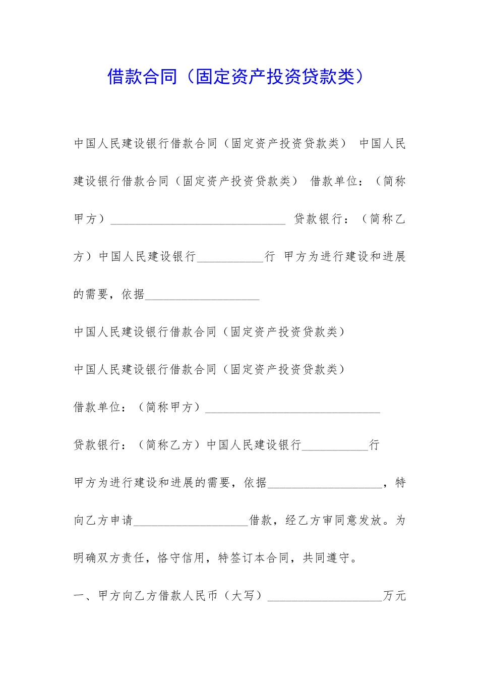 借款合同(固定资产投资贷款类)-_第1页