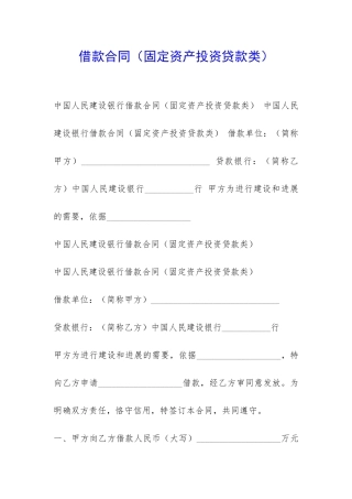 借款合同(固定资产投资贷款类)-