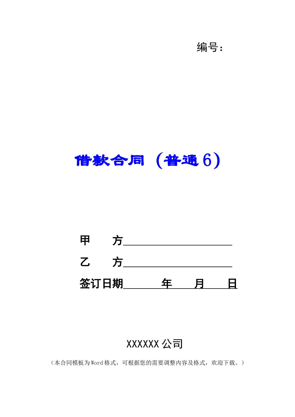 借款合同(普通6)_第1页