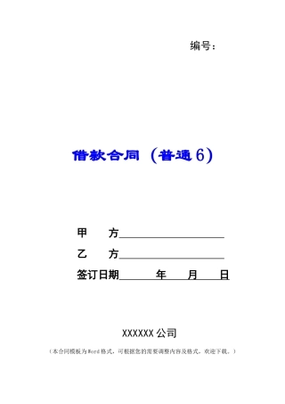借款合同(普通6)