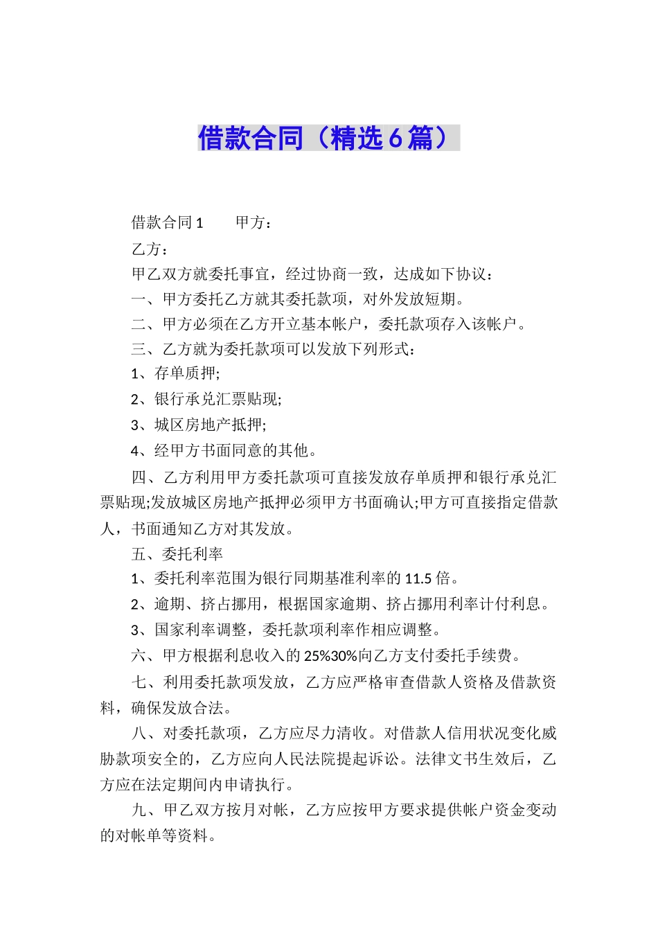 借款合同(精选6篇)_第1页