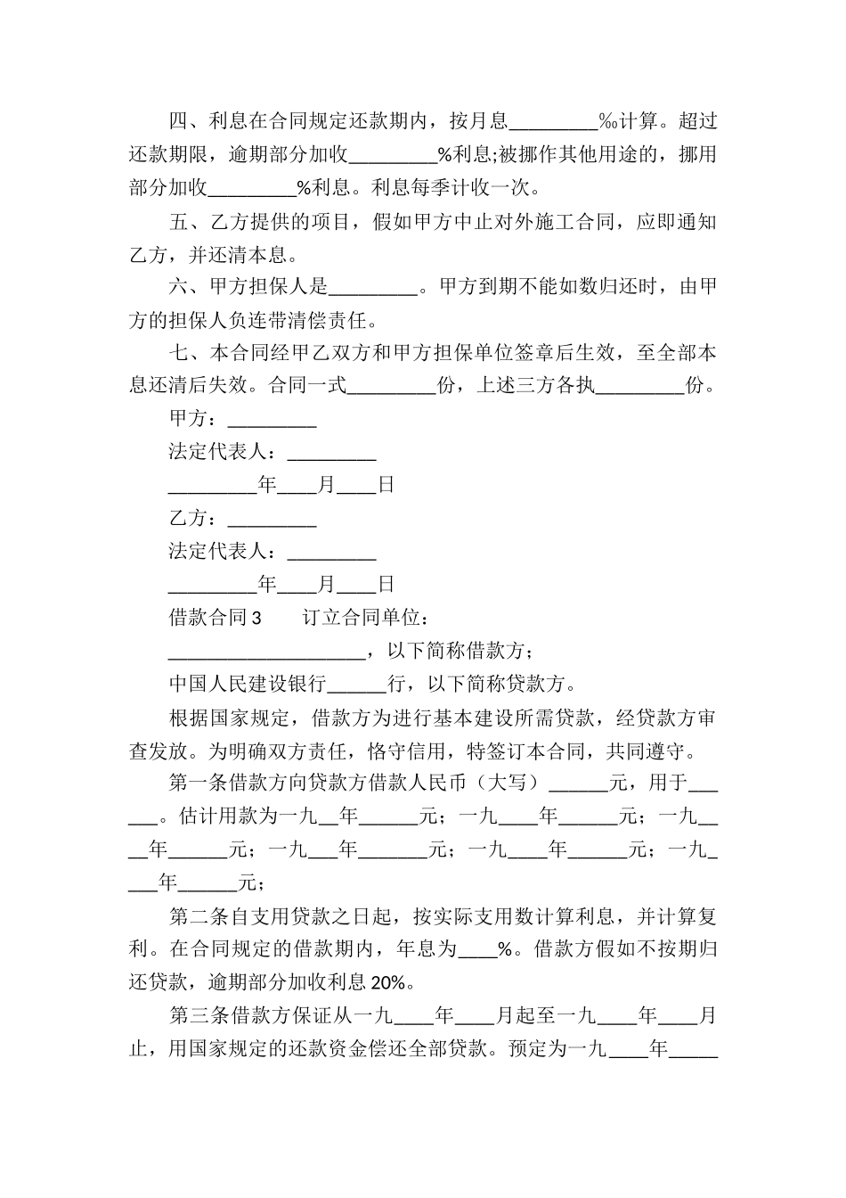 借款合同(精选6篇)_第3页