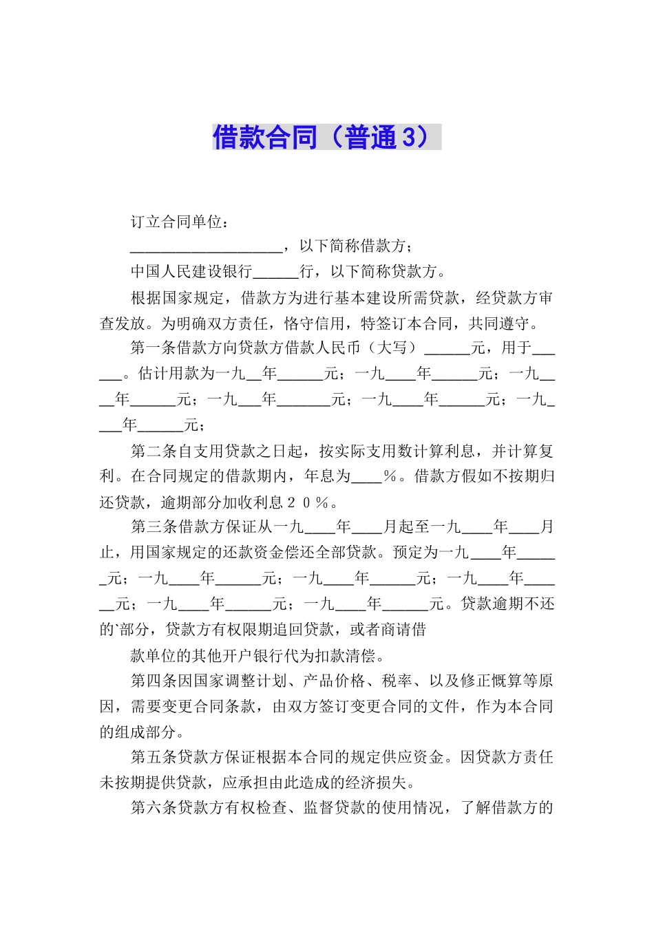 借款合同(普通3)_第1页